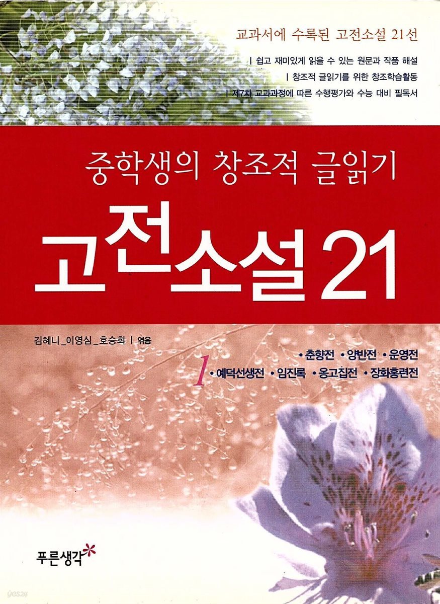 중학생의 창조적 글읽기 고전소설 21 (1)