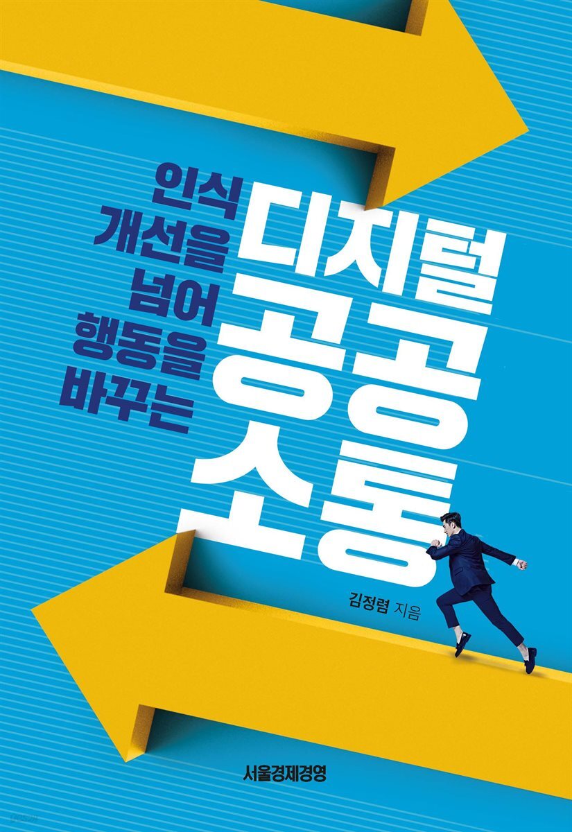 디지털 공공소통 : 인식 개선을 넘어 행동을 바꾸는