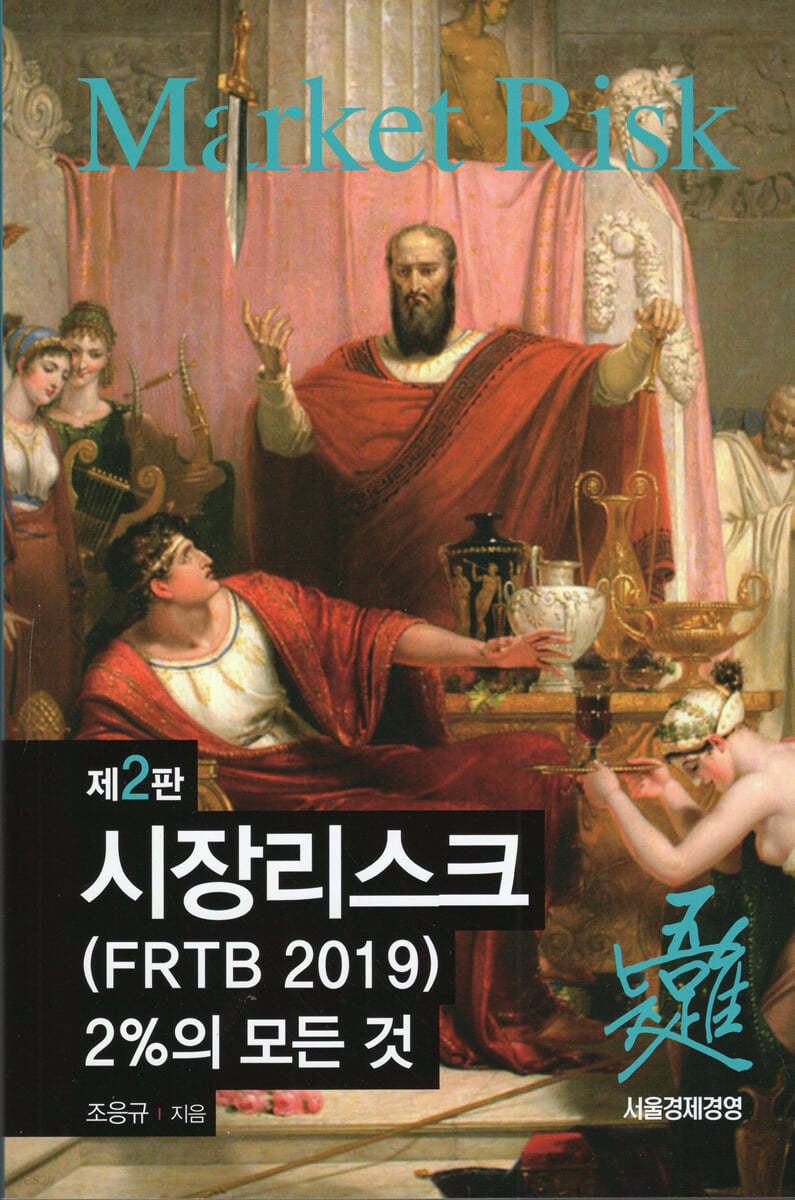 시장리스크(FRTB 2019) 2%의 모든 것 2판