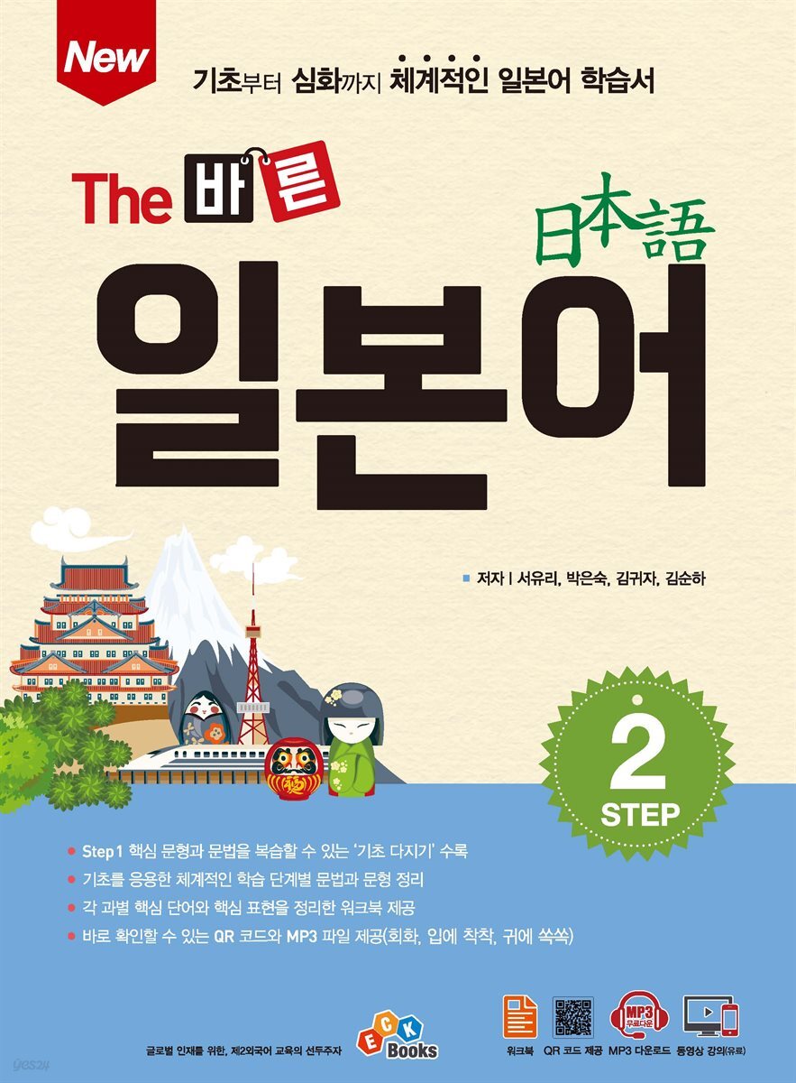 New The 바른 일본어 Step. 2