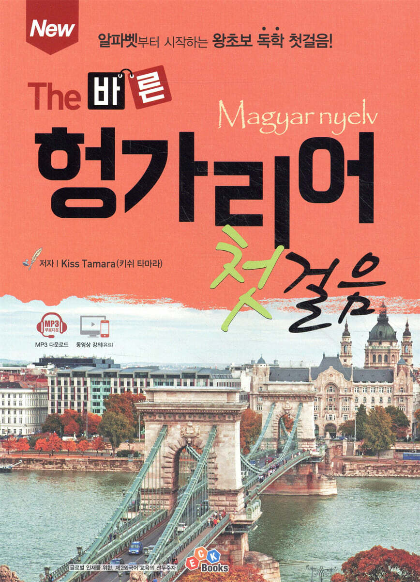 New The 바른 헝가리어 첫걸음