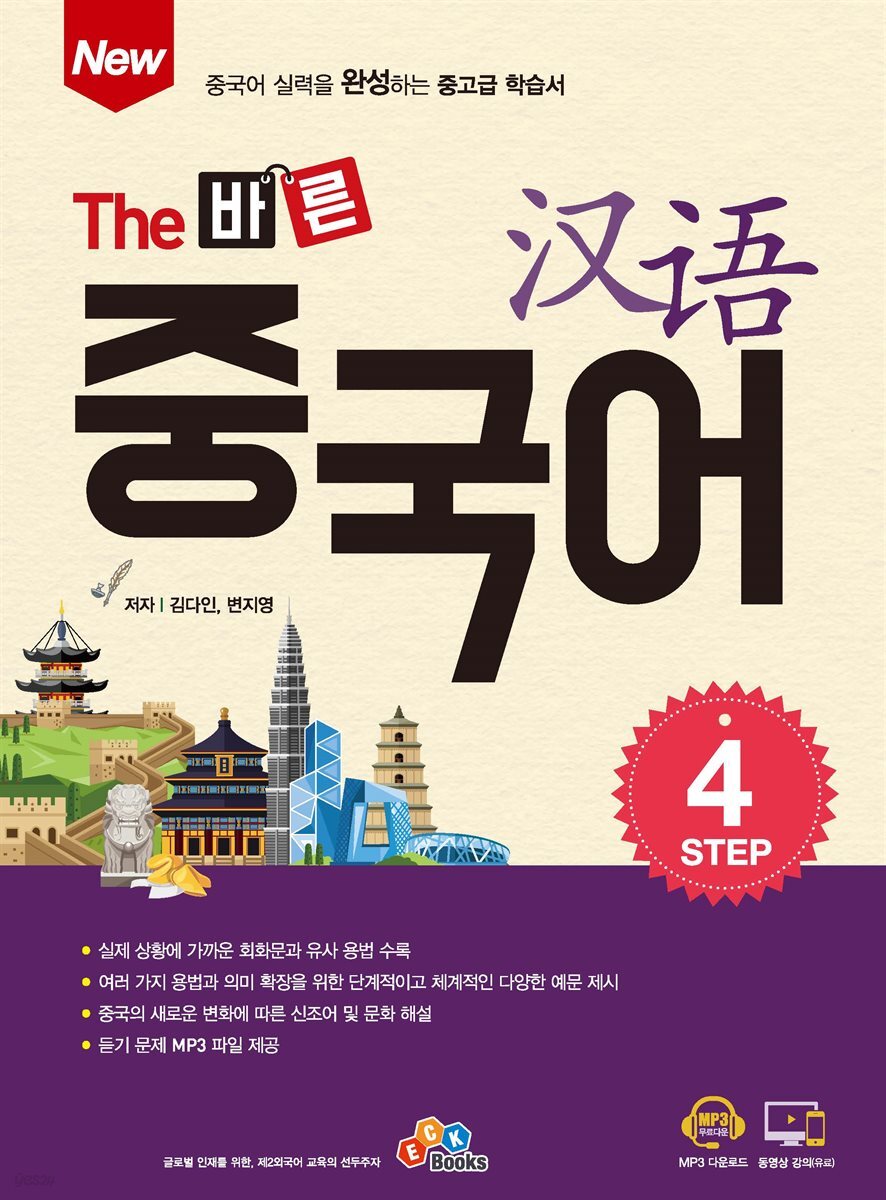 New The 바른 중국어 Step. 4