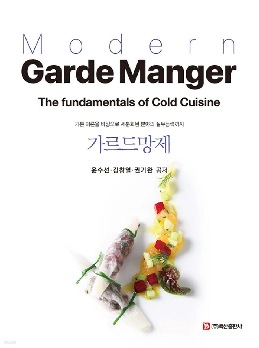 가르드망제