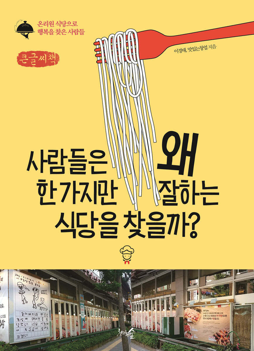 사람들은 왜 한 가지만 잘하는 식당을 찾을까? (큰글씨책)