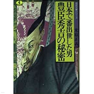 豊臣秀吉の秘密―日本で一番出世した男/ 일본원서           