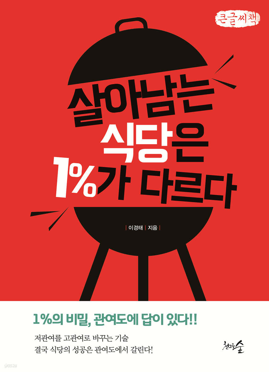 살아남는 식당은 1%가 다르다 (큰글씨책)