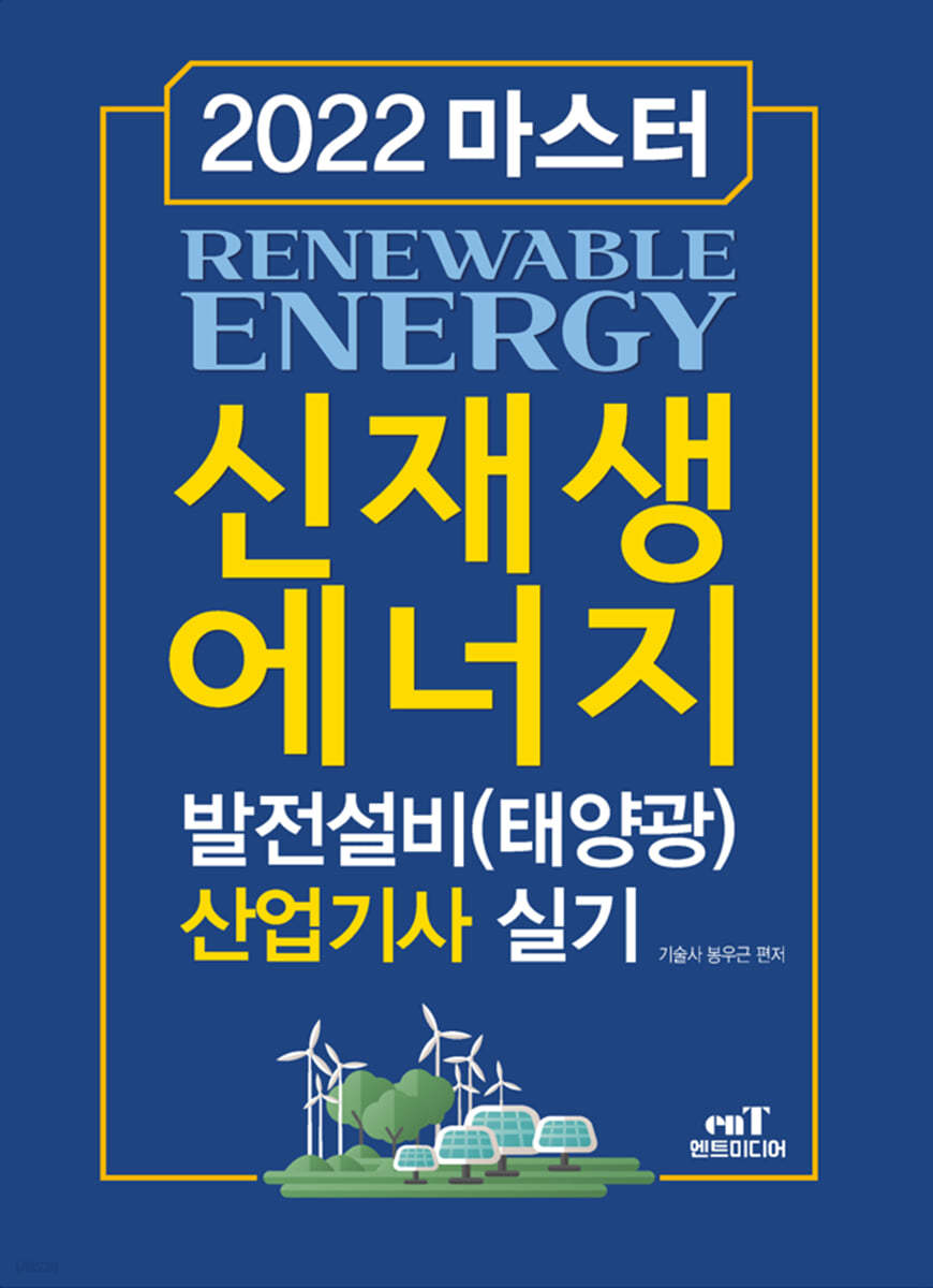 2022 마스터 신재생에너지 발전설비(태양광) 산업기사 실기