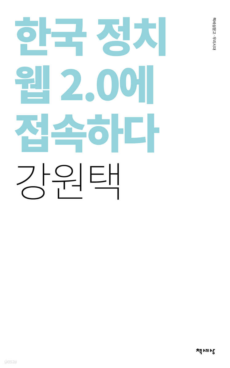 한국 정치 웹 2.0에 접속하다