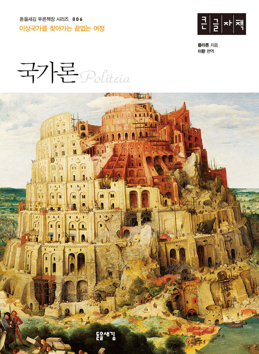 국가론 (큰글자책)