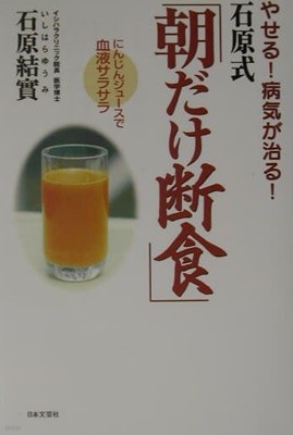 やせる！病?が治る！石原式「朝だけ?食」―にんじんジュ?スで血液サラサラ