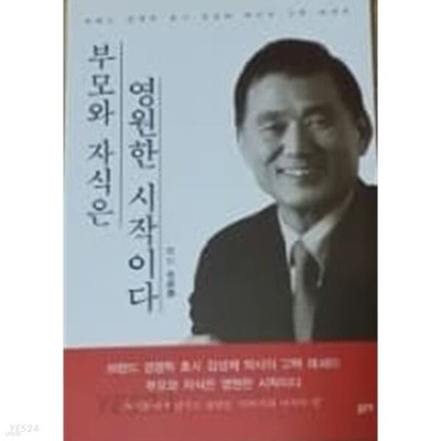 부모와 자식은 영원한 시작이다