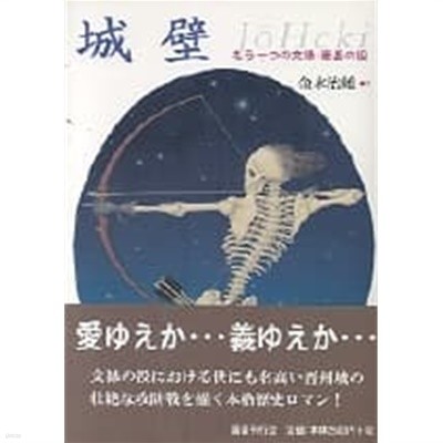 城壁 もう一つの文祿.慶長の役/ 일본원서      