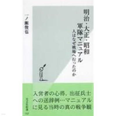 明治.大正.昭和軍隊マニュアル 人はなぜ戰場へ行ったのか   