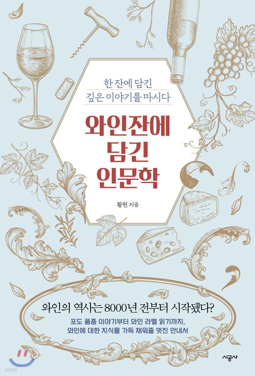 와인잔에 담긴 인문학