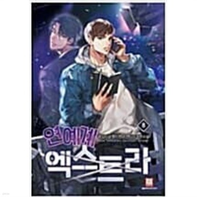 연예계 엑스트라1-8완