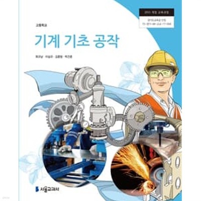 (상급) 2022년형 고등학교 기계 기초 공작 교과서 (최규남 서울교과서)