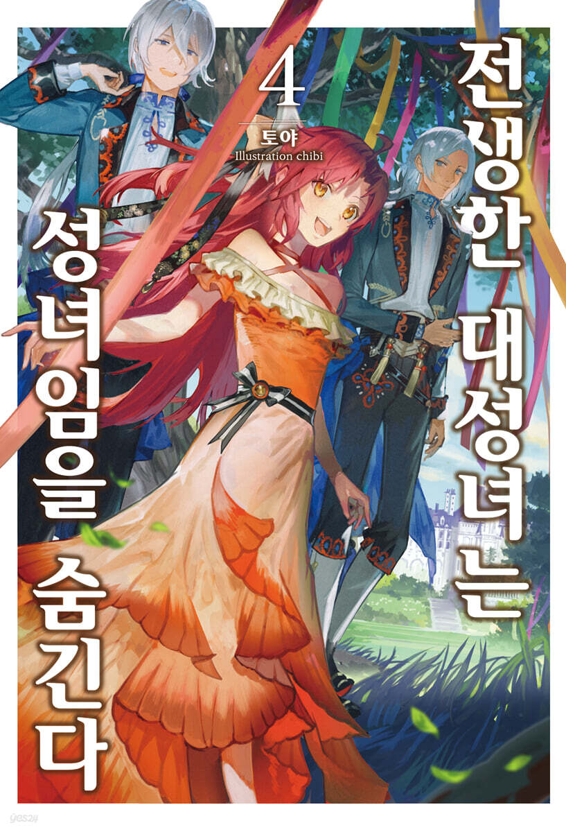 전생한 대성녀는 성녀임을 숨긴다 04권