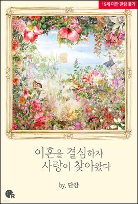 이혼을 결심하자 사랑이 찾아왔다