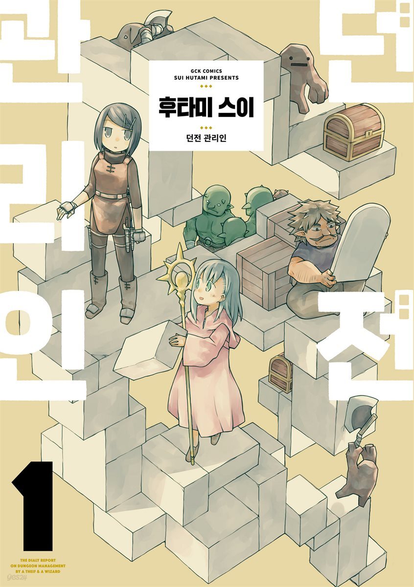 던전 관리인