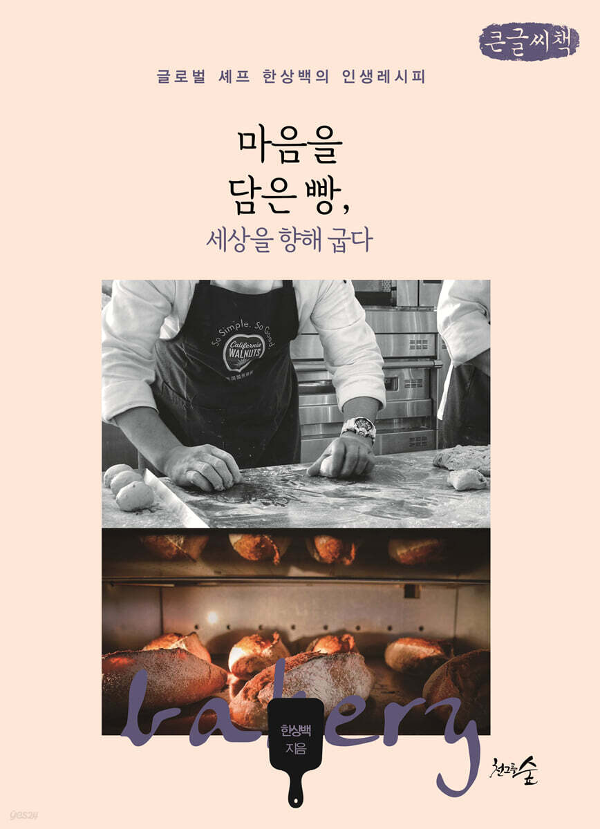 마음을 담은 빵, 세상을 향해 굽다 (큰글씨책)