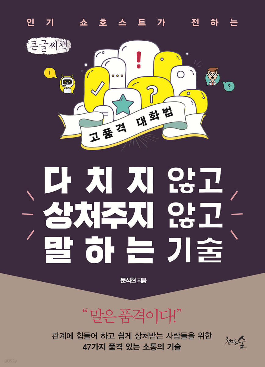 다치지 않고 상처주지 않고 말하는 기술 (큰글씨책)