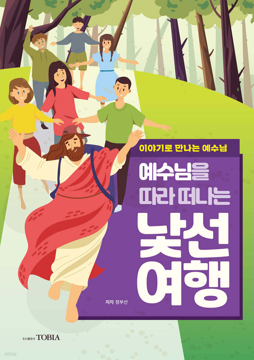 예수님을 따라 떠나는 낯선 여행