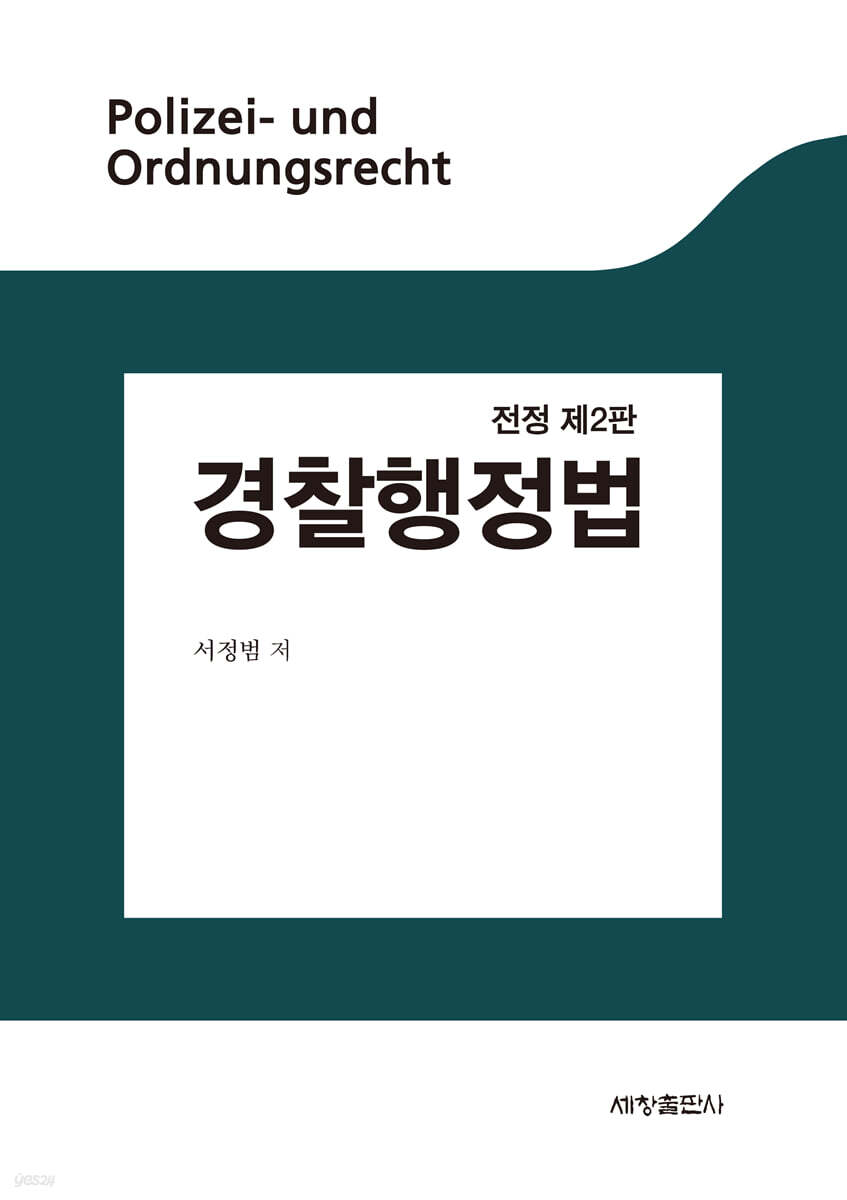 경찰행정법