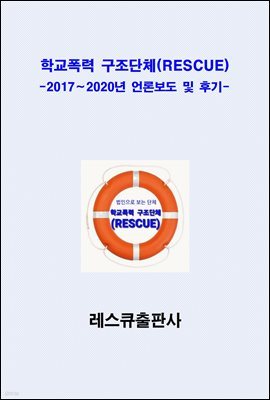 학교폭력 구조단체(RESCUE)-2017∼2020년 언론보도 및 후기-