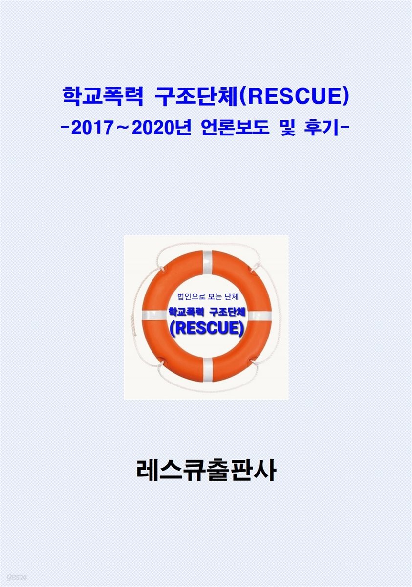 학교폭력 구조단체(RESCUE)-2017∼2020년 언론보도 및 후기-