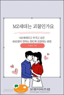 MZ세대는 괴물인가요