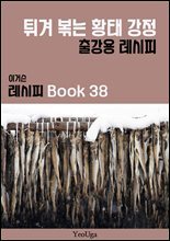 이거슨 레시피 BOOK 38 (튀겨 볶는 황태 강정)