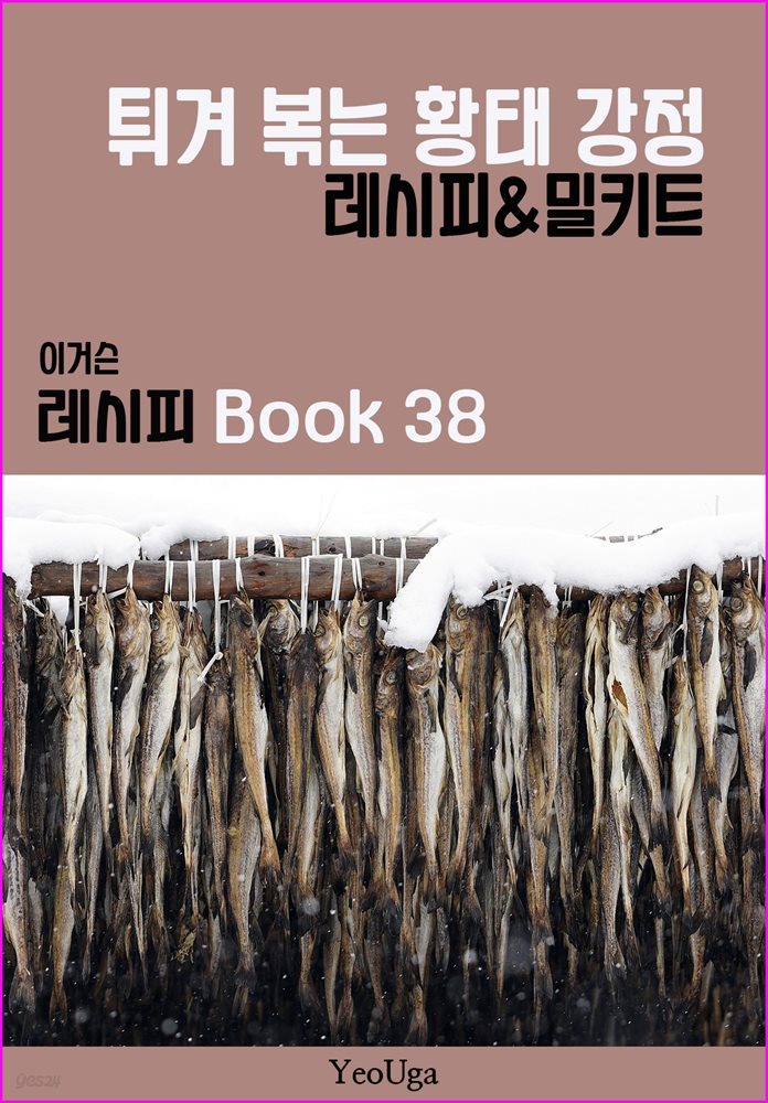 이거슨 레시피 BOOK 38 (튀겨 볶는 황태 강정)