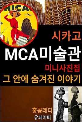 시카고 MCA 미술관 미니 사진집 그 안에 숨겨진 이야기