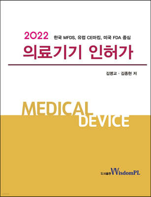 2022 의료기기 인허가