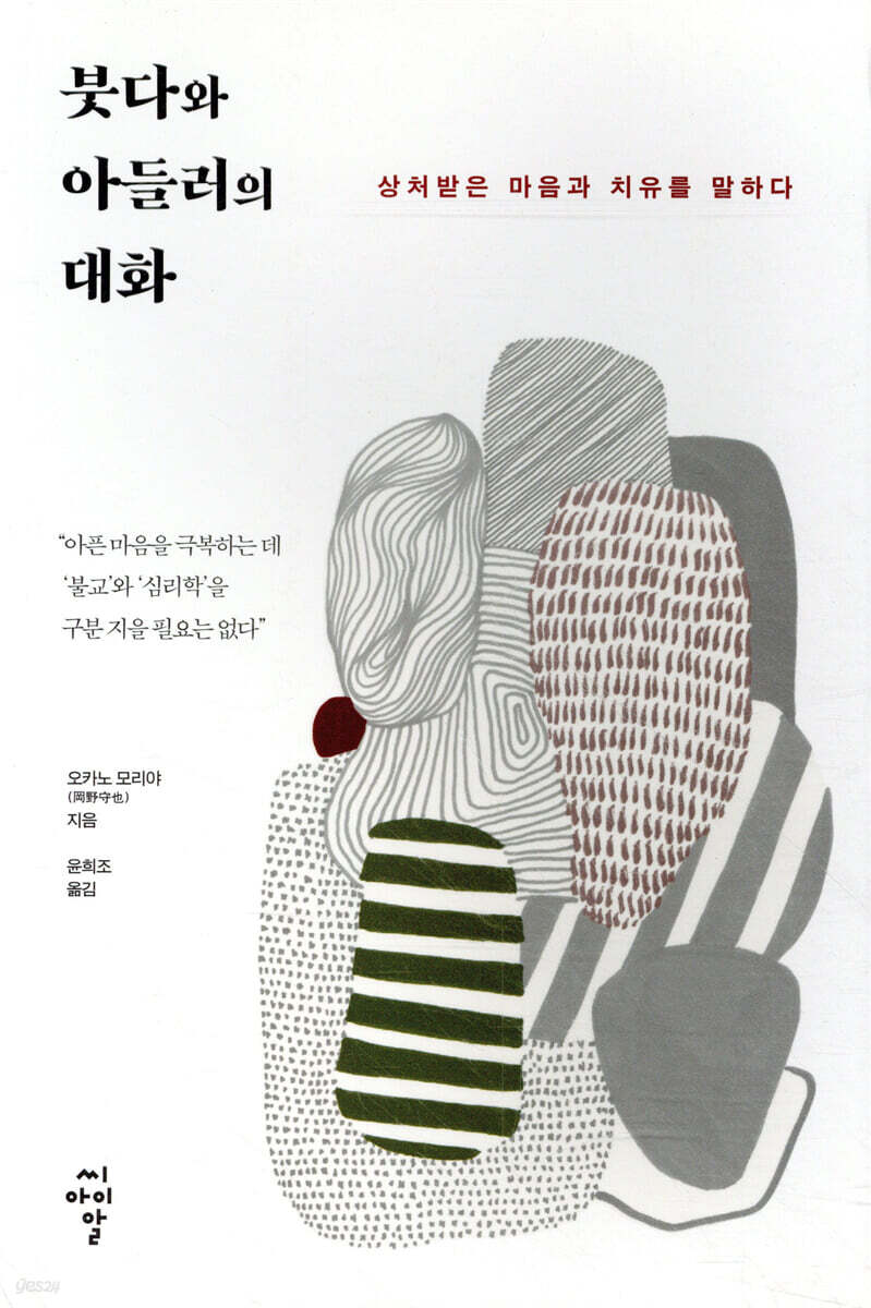 붓다와 아들러의 대화