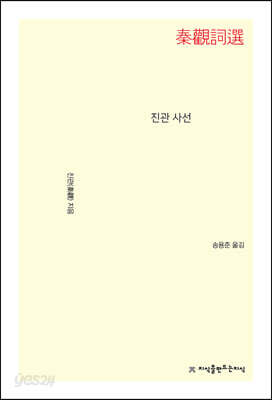 진관 사선