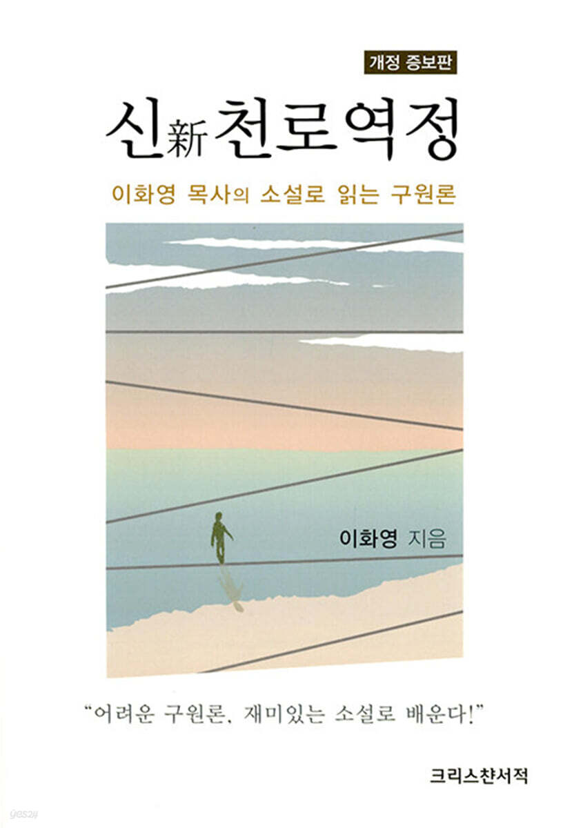 신 천로역정