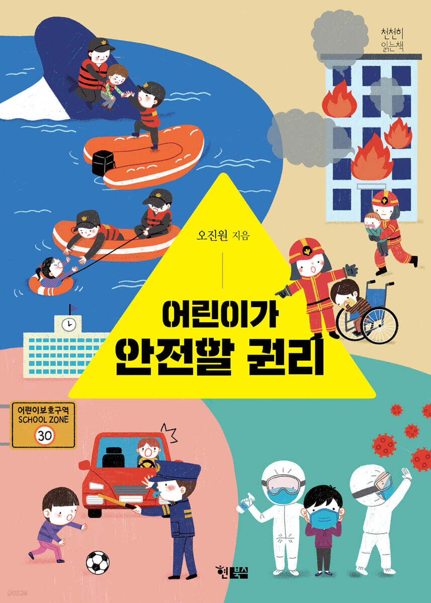 어린이가 안전할 권리