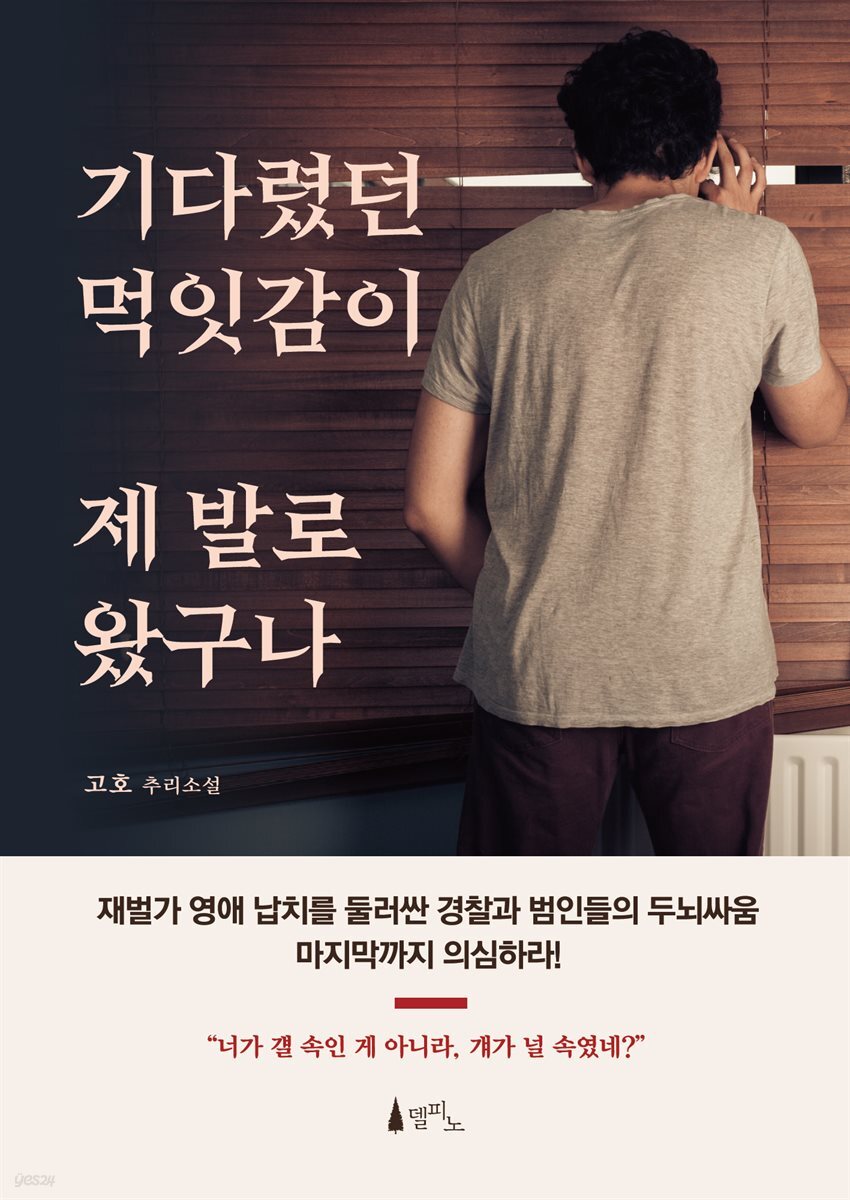 기다렸던 먹잇감이 제 발로 왔구나