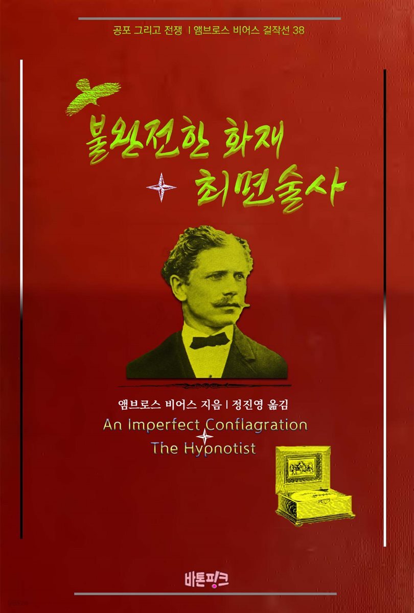 불완전한 화재 + 최면술사 