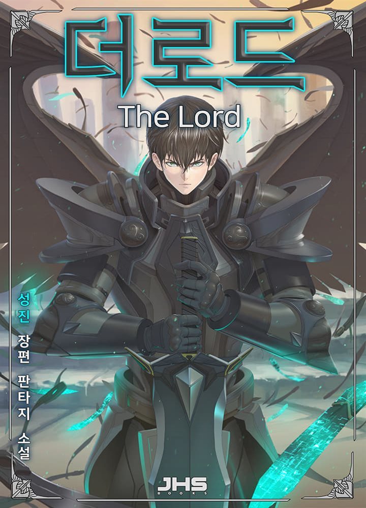 더 로드(The Lord) 02권