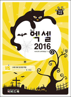 컴교실대소동 엑셀 2016