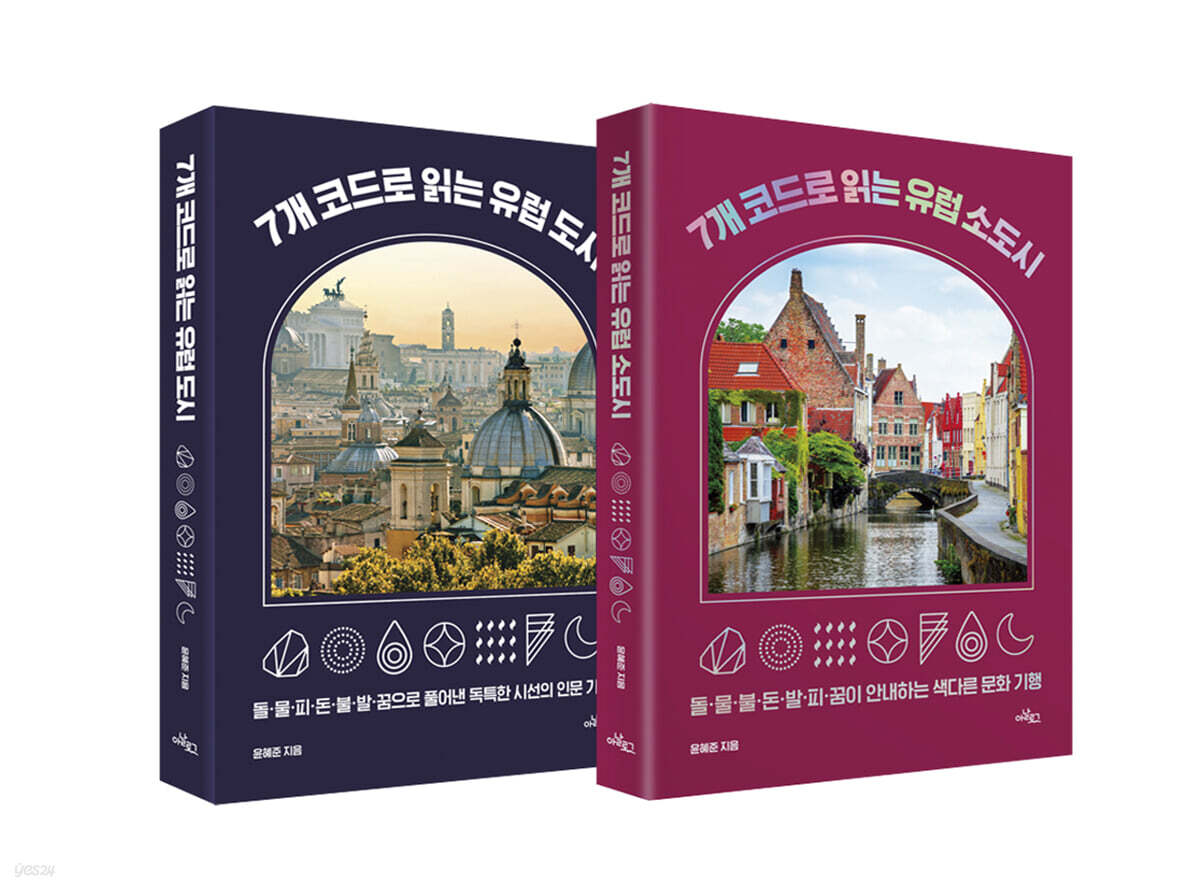 7개 코드로 읽는 유럽 도시 + 소도시 세트