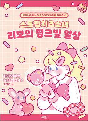 스트링치즈소녀 리보의 핑크빛 일상