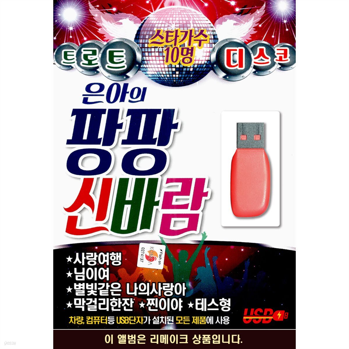 [USB] 은아의 팡팡신바람 - YES24