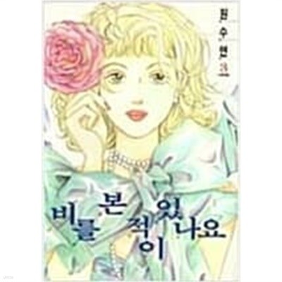 비를 본 적이 있나요 / 원수연 단편집 3  