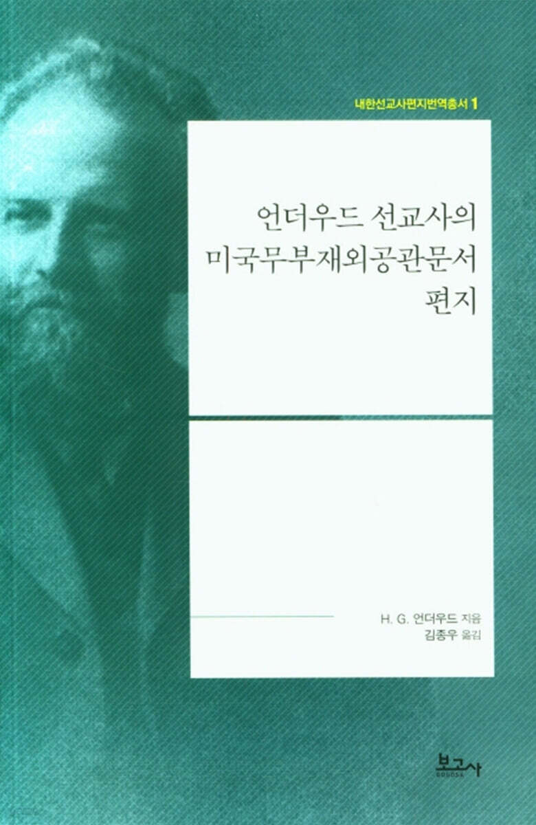 언더우드 선교사의 미국무부재외공관문서 편지