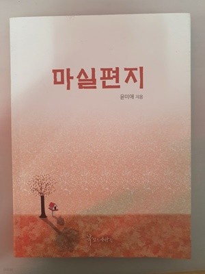 마실편지 윤미애