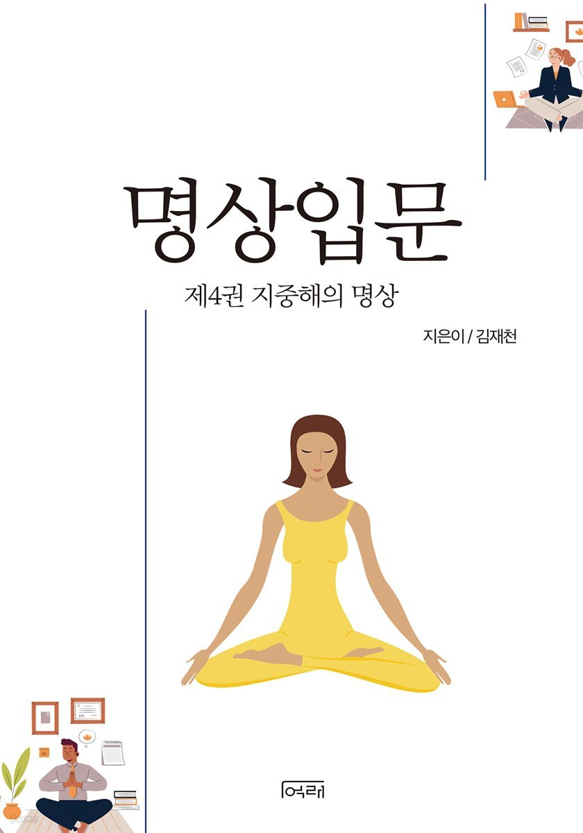 명상 입문. 4 지중해의 명상