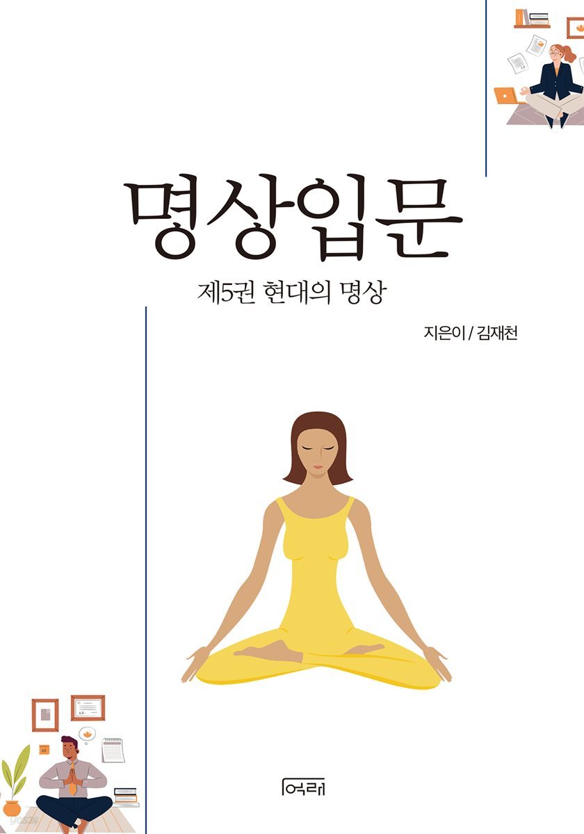 명상 입문. 5 현대의 명상